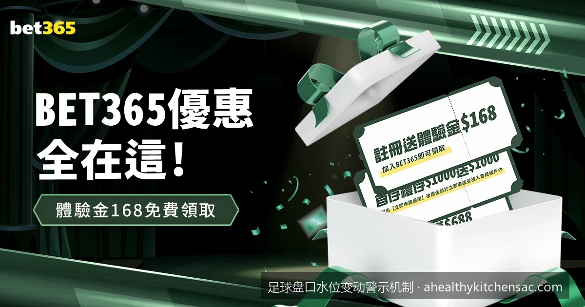 滚球实战必备：如何利用足球水位实时监控工具规避资金风险？